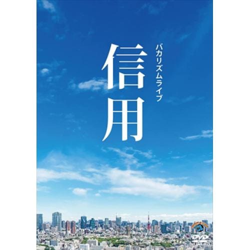 【DVD】バカリズムライブ「信用」