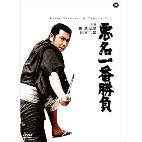 【DVD】悪名一番勝負