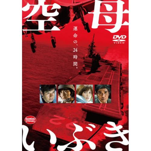 【DVD】空母いぶき