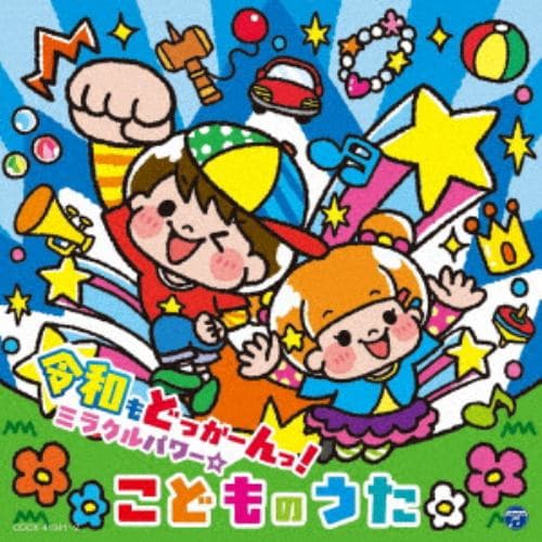 【CD】令和もどっかーんっ!ミラクルパワー☆こどものうた[コロムビアキッズ]