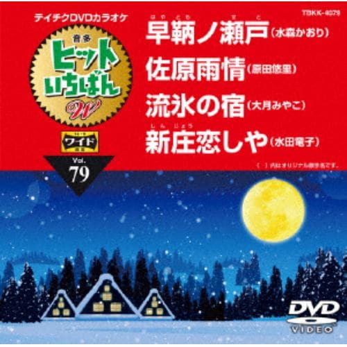 【DVD】 早鞆ノ瀬戸／佐原雨情／流氷の宿／新庄恋しや