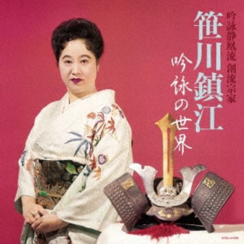 【CD】吟詠静凰流 創流宗家 笹川鎮江 吟詠の世界