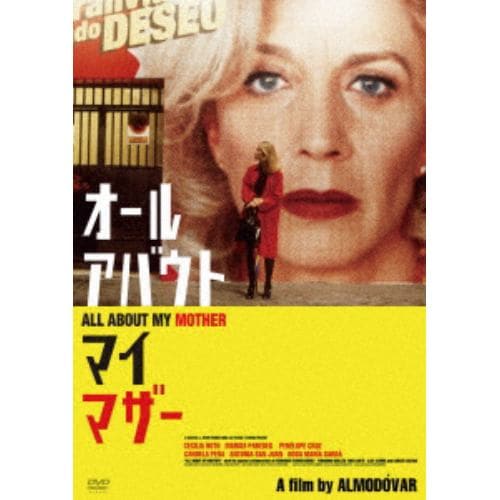 【DVD】オール・アバウト・マイ・マザー