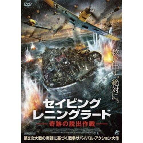 【DVD】セイビング・レニングラード 奇跡の脱出作戦