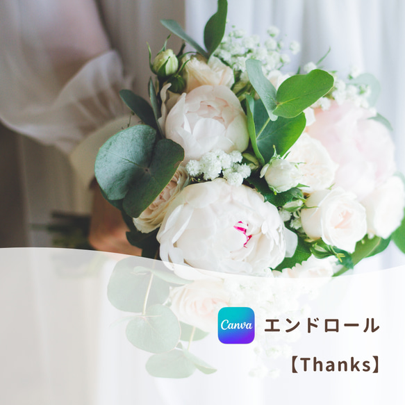 伝えたい感謝の想い〜 エンドロール【Thanks】 Canva テンプレート