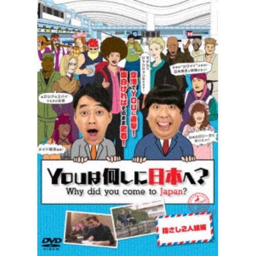 【DVD】 YOUは何しに日本へ? 指さし2人組編