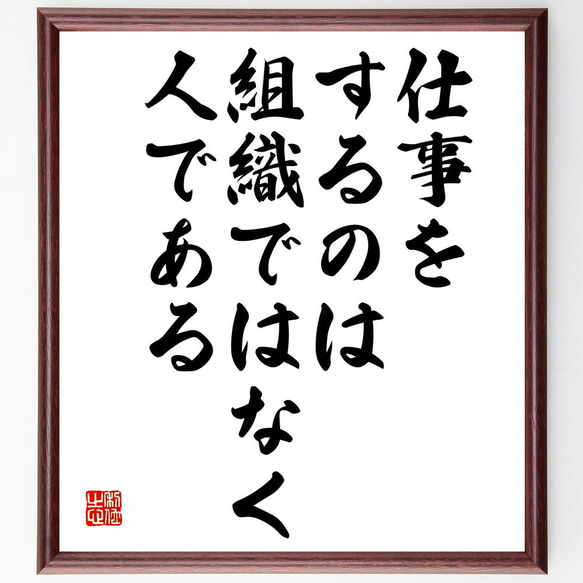 名言「仕事をするのは組織ではなく人である」額付き書道色紙／受注後直筆（Y0112）