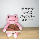 ポケットピクルスサイズ ジャンパースカート 赤チェック ポケピク かえるのピクルス 服