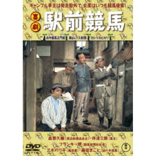 【DVD】喜劇 駅前競馬