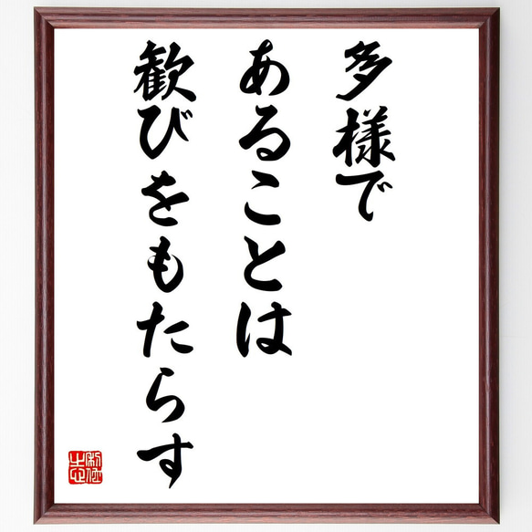 キケロの名言「多様であることは歓びをもたらす」額付き書道色紙／受注後直筆（Y2269）