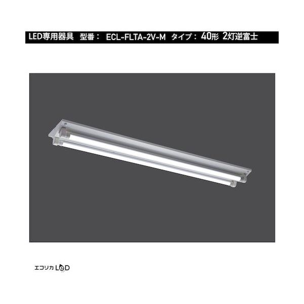 エコリカ 直管形LED専用器具 40形2灯逆富士用 ECL-FLTA-2V-M 1台 551-0458（直送品）