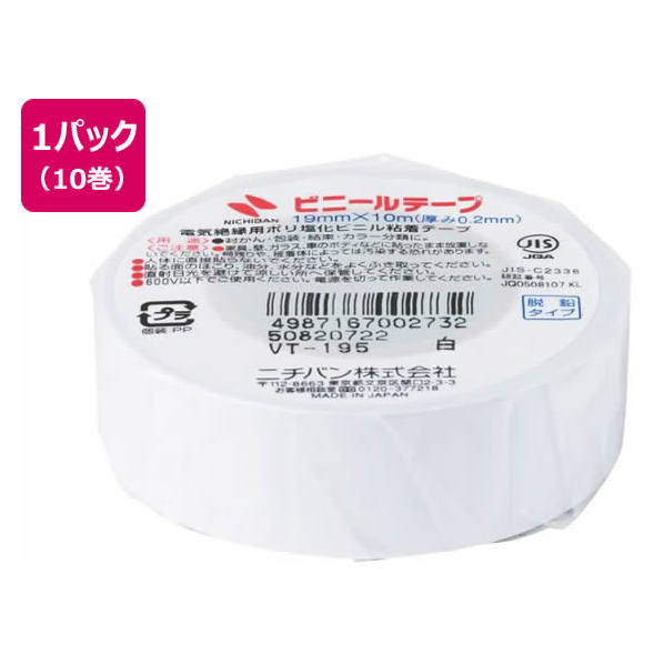 ニチバン ビニールテープ 19mm×10m 白 10巻 FCW4232-VT-195