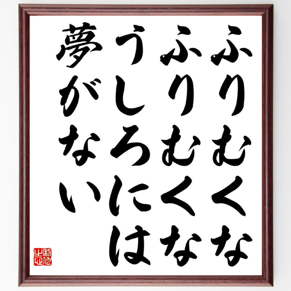 名言「ふりむくな、ふりむくな、うしろには夢がない」額付き書道色紙／受注後直筆（Z0257）