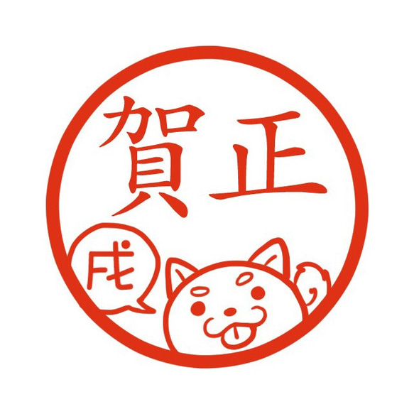 イヌ 戌年 犬 イラストはんこ 認印