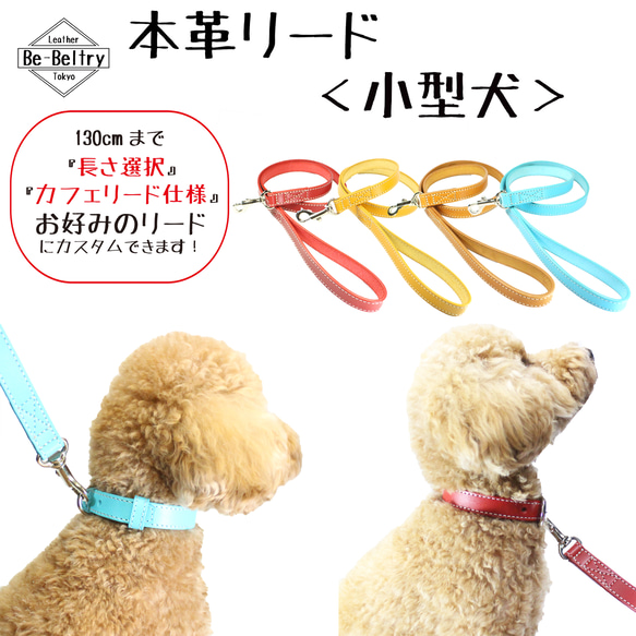 【送料無料】本革リード＜小型犬＞長さ選択可（～１３０ｃｍ）レザー カフェリード 青 赤 黄 キャメル