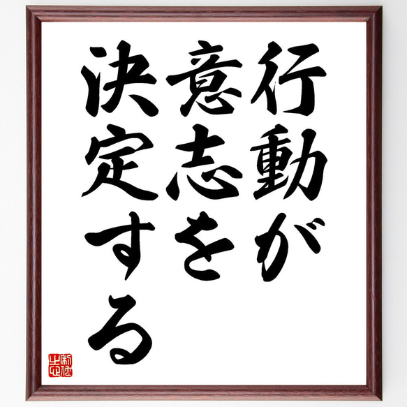 名言「行動が意志を決定する」額付き書道色紙／受注後直筆（V3509)