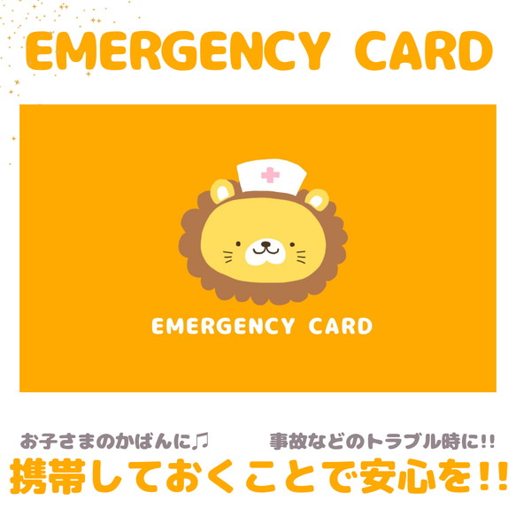 ライオンのEMERGENCY CARD1枚(緊急連絡先)5.5cm×9cm