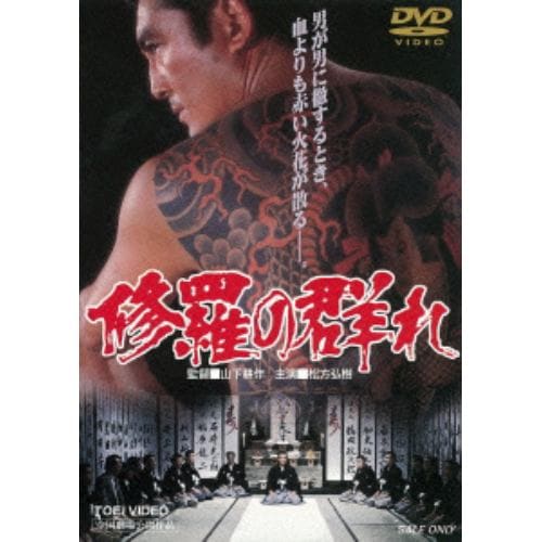 【DVD】 修羅の群れ