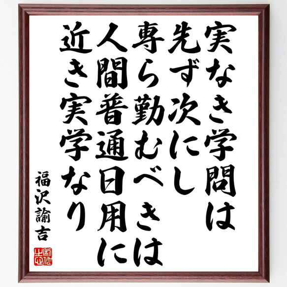 福沢諭吉の名言「実なき学問は先ず次にし、専ら勤むべきは、人間普通日用に近き実～」額付き書道色紙／受注後直筆（Z0335）