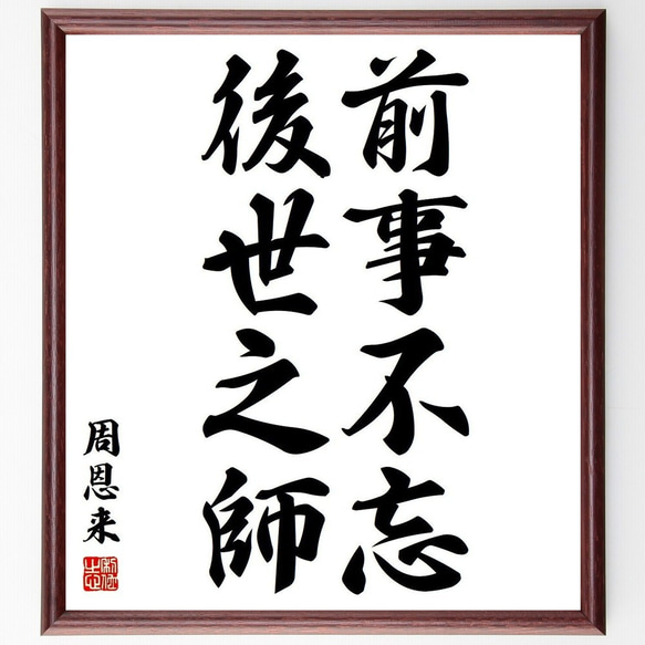 周恩来の名言「前事不忘、後世之師」額付き書道色紙／受注後直筆(Y3761)