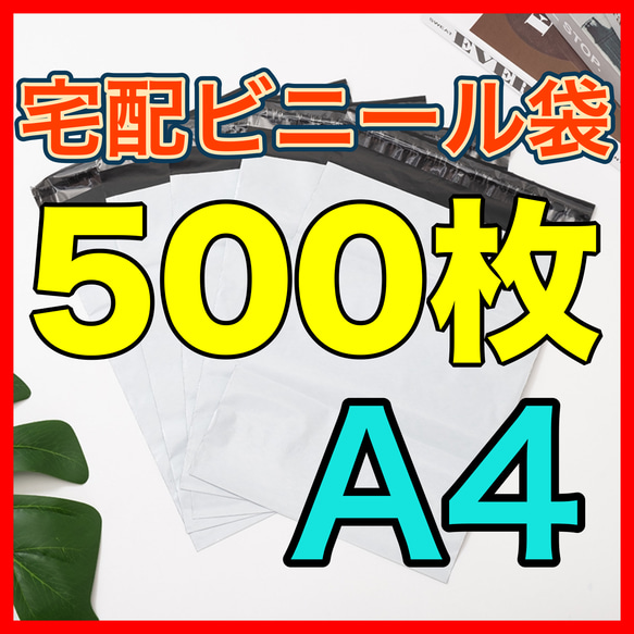 宅配ビニール袋 約500枚　A4サイズ　宅配袋 強力テープ付き ライトグレー