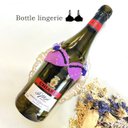 ボトル ランジェリー パープル 紫 本革 お花 ブラジャー 瓶飾り ワイン や 日本酒  ペットボトル 面白 景品 お酒のプレゼントに ジョークグッズ お笑い 下ネタ グッズ