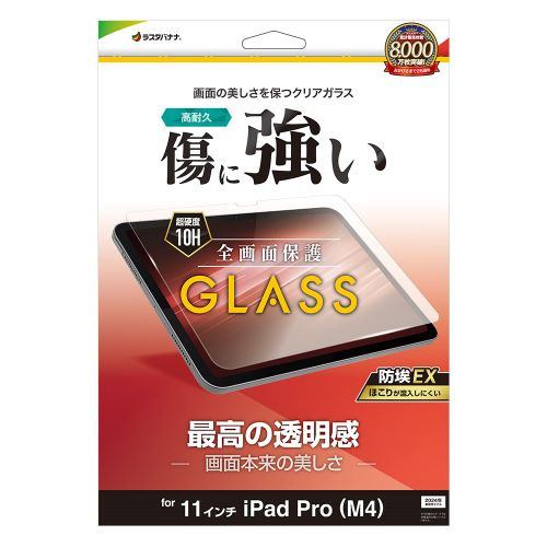 ラスタバナナ GP4252IP11 11インチ iPad Pro (M4) ガラスフィルム 0.33mm 防埃クリア