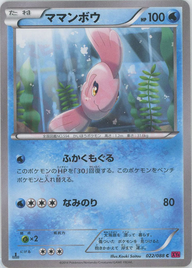 ママンボウ(C){水}〈022/088〉[XY4]