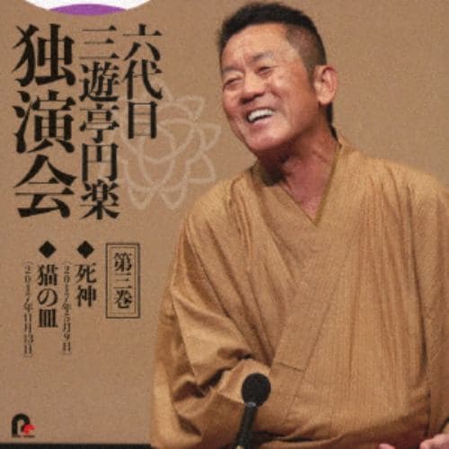 【CD】六代目 三遊亭円楽 独演会 第三巻 「藪入」「浜野矩随」