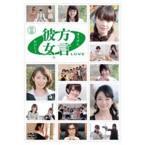 【DVD】方言彼女。0[LOVE]結盤