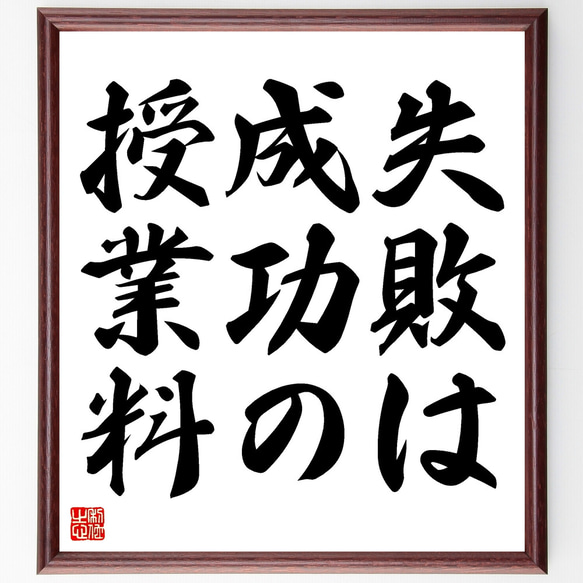 名言「失敗は成功の授業料」額付き書道色紙／受注後直筆（Z3135）