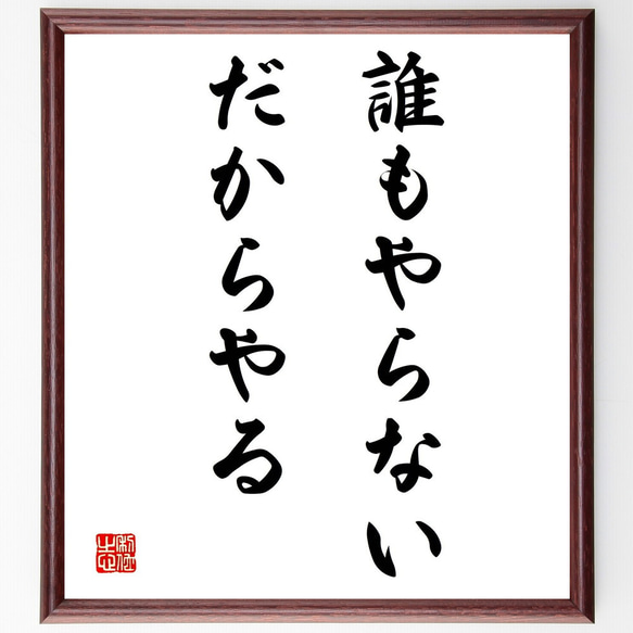 名言「誰もやらない、だからやる」額付き書道色紙／受注後直筆（Y1990）