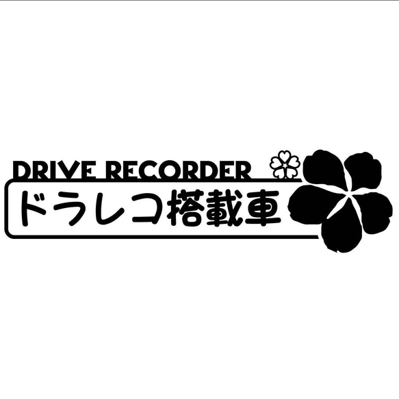 カッティングシート 花　フラワー 搭載車 ドライブレコーダー ステッカー