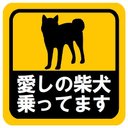 愛しの柴犬 乗ってます カー マグネットステッカー 13cm