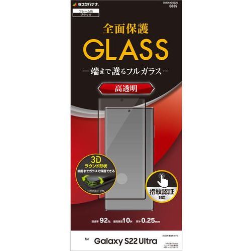 ラスタバナナ 3S3363GS22U Galaxy S22 Ultra ガラスフィルム 全面保護 3Dガラス 高光沢 BK 指紋認証対応ブラック