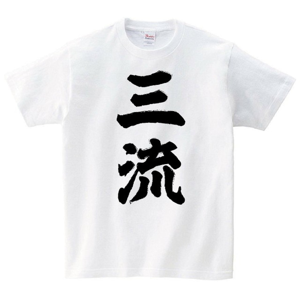 三流 Tシャツ