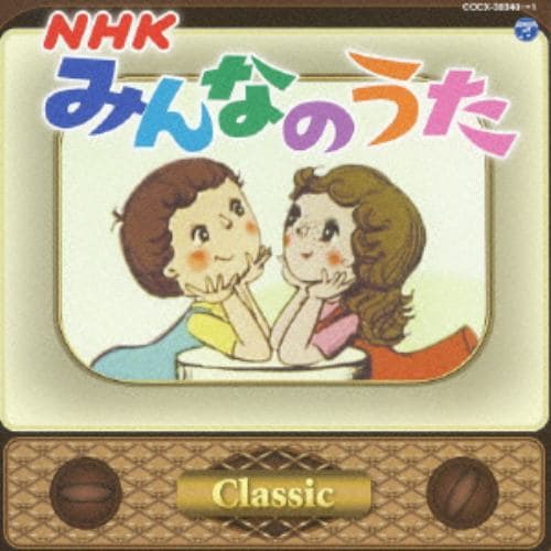 【CD】みんなのうた～Classic～