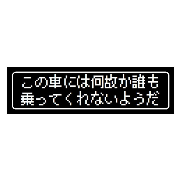 ゲーム風 ドット文字 何故か誰も乗ってくれない UVカット ステッカー