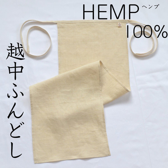 越中ふんどし　Hemp ヘンプ100％ 褌　夏も冬も快適　天然素材　オーガニック　無漂白　無染色　抗菌