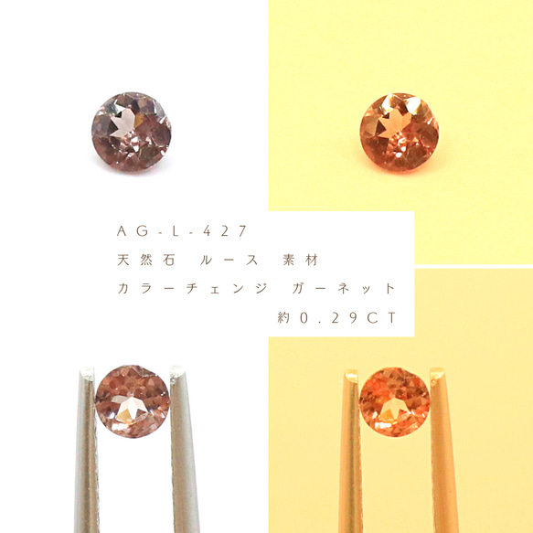 AG-L-427 天然石 ルース 素材 カラーチェンジ ガーネット 約0.29ct