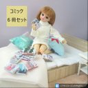 ミニチュアコミック6冊セット・ミニチュア本・豆本・リカちゃん・ミニチュア・ドール・送料無料