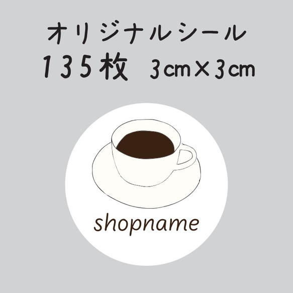 ショップシール　135枚　3センチ×3センチ