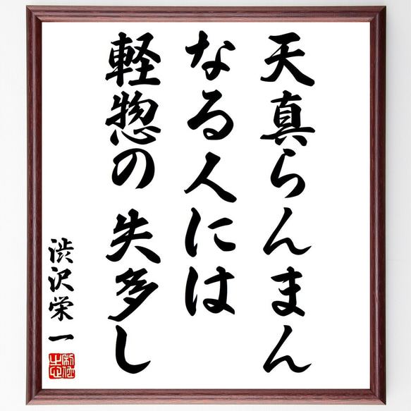 渋沢栄一の名言「天真らんまんなる人には、軽惣の失多し」額付き書道色紙／受注後直筆（Y3141）