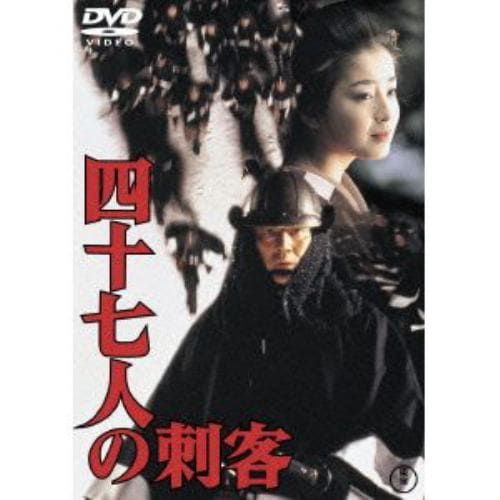 【DVD】四十七人の刺客