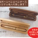 贈り物に　木製ボールペンとケースセット