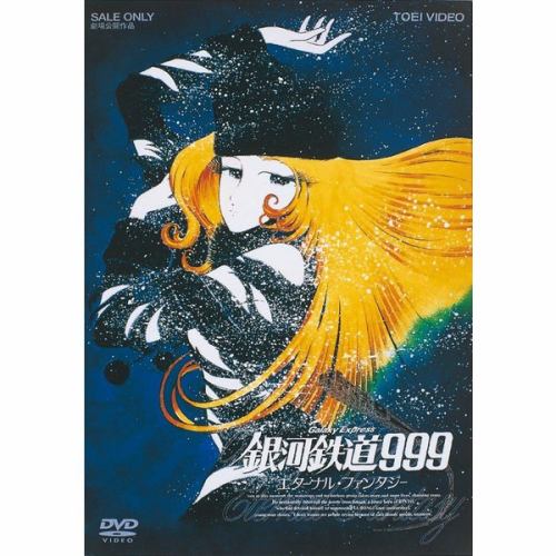 【DVD】銀河鉄道999 エターナル・ファンタジー