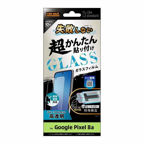 レイ・アウト Google Pixel 8a Like STD 貼付キ付 Gフィルム10H BLC 光沢指紋 RT-GP8AFK／SMG