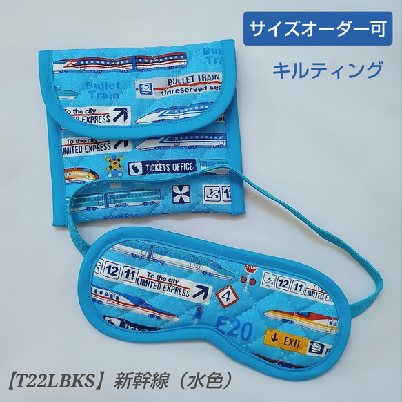 子供用 アイマスク ケース モンテッソーリ 幼児教育 新幹線　電車　キルティング