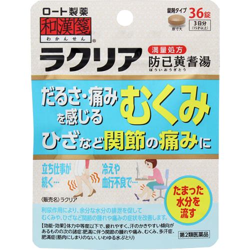 【第2類医薬品】 ロート製薬 和漢箋 (わかんせん)ラクリア (防已黄耆湯) (36錠)