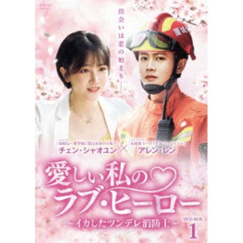 【DVD】愛しい私のラブ・ヒーロー ～イカしたツンデレ消防士～ DVD-BOX1